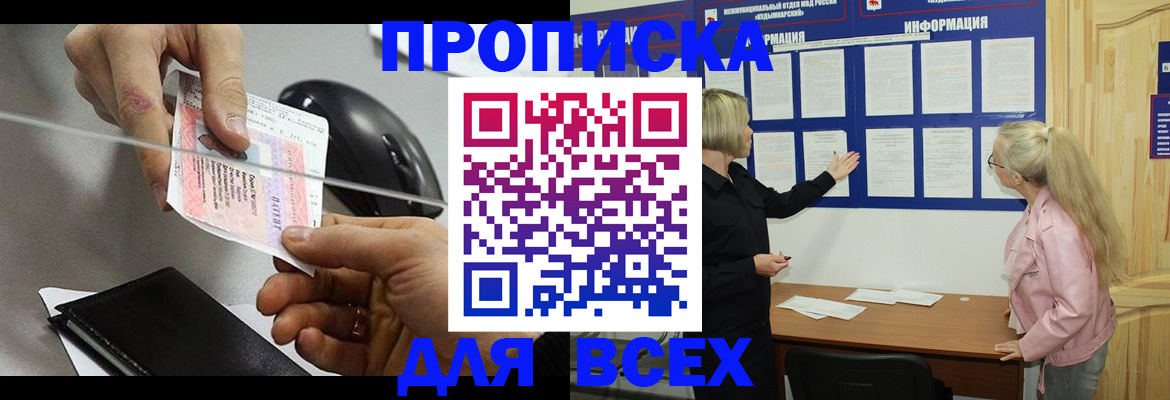 прописка 2025 в Волжском