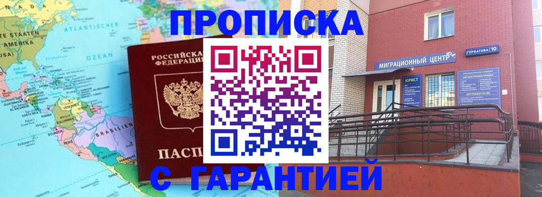 прописка гарантия в Волжском